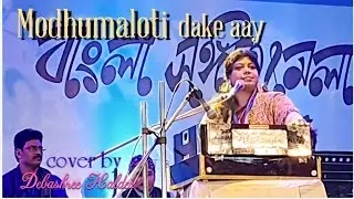 Modhumaloti dake aayllSandhya MukherjeellModern songllcover by Debashree Halder 