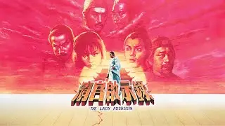 THE LADY ASSASSIN (1983) 88 Films Blu-ray Screenshots