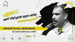 സൈബർ ലോകം അറിയേണ്ടത്  | Part 1 | ശ്രീ രംഗീഷ് കടവത്ത് (കേരളാ പോലീസ് )