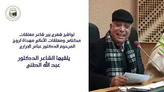 تواشج شعري بين شاعرمعلقات مكناس ومعلقات الأعالي يلقيها الشاعرعبد الله الطني مهداة لروح دعباس الجراري