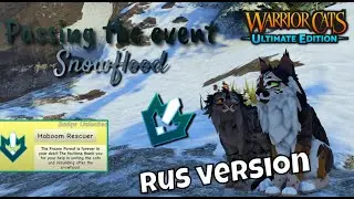 Прохождение зимнего ивента в игре Warrior Cats Ultimate Edition  