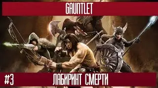 Gauntlet [3] Лабиринт Смерти