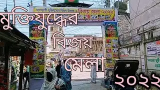 Liberation War Victory Fair 2022|| মুক্তিযুদ্ধের বিজয় মেলা ২০২২ || RK official