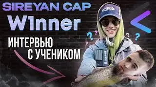 W1nner | интервью с учеником