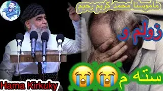 ماموستا محمد كريم رحيم)  به سه ر هاتيكي زور كاريگه ر 😭😱 له سه ر  زولم و سته م 😥