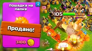 НЕ БЕРИ НОВОЕ СНАРЯЖЕНИЕ ПОКА НЕ ПОСМОТРИШЬ ! ЛОШАДКА НА ПАЛКЕ ! CLASH OF CLANS