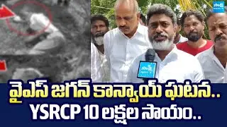 YSRCP 10 Lakh Assistance to YS Jagan Convoy Incident Victims | YS Jagan Sattenapalli Tour