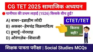 CG TET 2025 सामाजिक अध्ययन | शिक्षक पात्रता परीक्षा | Social Studies MCQ