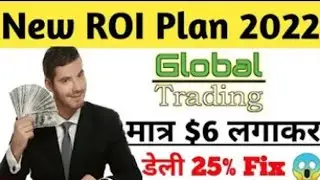 New Roi Plan 2022 || Global Trading मात्र $6 लगाकर डेली 25% Fix ! New mlm plan lunch today