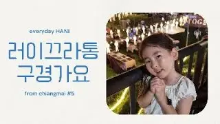 치앙마이 일상 #5 - 2025 러이끄라통 축제