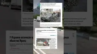 Израиль и Иран: информационная война. #israel #iran #war