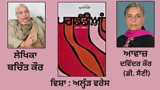 ਸ੍ਵੈ-ਜੀਵਨੀ  :- ਪਗਡੰਡੀਆਂ || By- ਬਚਿੰਤ ਕੌਰ || ਵਿਸ਼ਾ :   ਅਲ੍ਹੱੜ ਵਰੇਸ  ||
