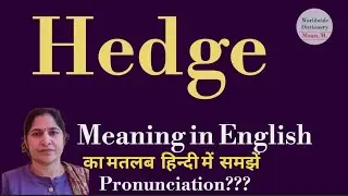 hedge meaning l meaning of hedge l hedge ka hindi mein kya matlab hota hai l vocabulary