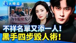 于朦朧案越挖越詭異！楊冪三度營救失敗　不祥名單再添龔俊　黑手「四步抹黑計劃」震撼曝光｜真相，比劇本更瘋狂｜娛樂暗流」｜要聞透視｜大時局