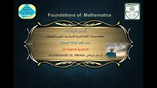 المحاضرة الحادية عشر : البرهان الرياضي  Mathematical Proof