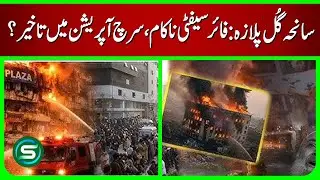 Gul Plaza Tragedy: Fire Safety Failures Exposed | Search Operation Delayed | Karachi Mall Fire Exp