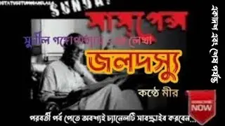 Jolodossu | Sunil Gangopadhyay | Episode 11 #sundaysuspense #audiostory #mirchibangla #series  