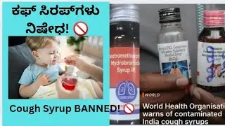 &ldquo;Toxic Cough Syrup Alert in India! | WHO Warning | Public Health in Danger&rdquo;ವಿಷಕಾರಿ ಕೆಮ್ಮಿನ ಎಣ್ಣೆ ❌‼️