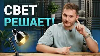 Дай мне 20 мин, и я покажу как улучшить интерьер с помощью света
