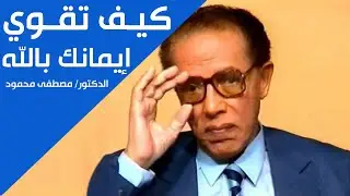 كيف تقوي إيمانك بالله الدكتور مصطفى محمود