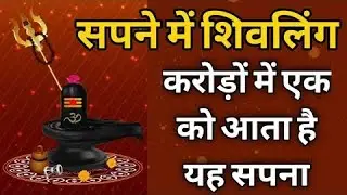 सपने में शिवलिंग देखना | Sapne mein shivling dekhna | Sapne mein shivling dekhne ka matlab