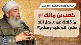 كعب بن مالك: ما خلفك عن رسول الله ﷺ | سلسلة معايشة الأنبياء والصالحين 47 🔵