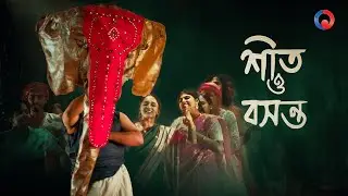 Sheet O Basanto | One Theatre | Kids | Bangla Natok | Song