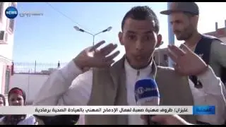 غليزان: ظروف مهنية صعبة لعمال الادماج المهني بالعيادة الصحية برمادية