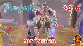 หมาน้อยม่อน - Digimon World: Next Order - Part 24