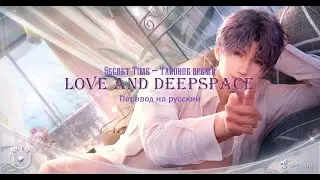 Перевод на русский воспоминания с Рафаэлем | Love and Deepspace | Secret Times | Perfect Dinner