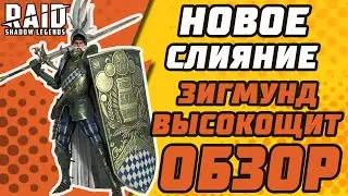 НОВОЕ СЛИЯНИЕ! ЗИГМУНД ВЫСОКОЩИТ. Первый взгляд. Навыки. Raid: Shadow Legends.