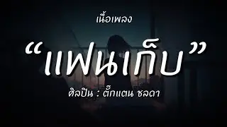 แฟนเก็บ - ตั๊กแตน ชลดา (เนื้อเพลง)