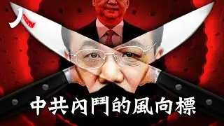 李克強已成中共內鬥的風向標| #中共 #李克強 #習近平|【#人物真相】