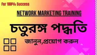 চতুরঙ্গ পদ্ধতি -জানুন, প্রয়োগ করুন | Network marketing training |For 100% Success | Bengali