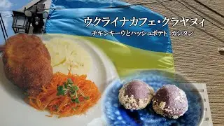 ウクライナカフェ・クラヤヌィ