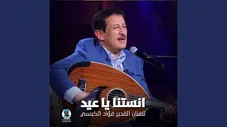 أنستنــــا يا عيد فؤاد الكبسي