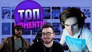 Топ Моменты с Twitch | Хэлл спалился | Донат от убийцы | Рэп от Кекистана