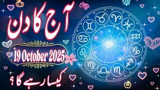 19 October 2025 || Sunday Horoscope & Daily Astrology Update || Lucky Signs Today || Boltay Hath