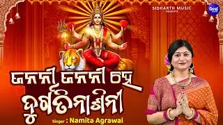 Janani Janani He Durgatinasini - New Durga Bhajan | Namita Agrawal | ଜନନୀ ଜନନୀ ହେ ଦୁର୍ଗତିନାଶିନୀ
