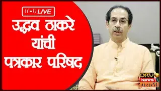 Uddhav Thackera PC Live | उद्धव ठाकरे लाईव्ह | Shivsena 16 MLA Disqualification