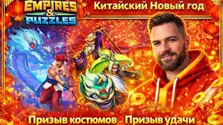 ПРИЗЫВ УДАЧИ Х57 и ОБЗОР Героев в империя пазлов // SUMMONS // EMPIRES AND PUZZLES 