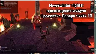 Neverwinter Nights: Проклятие Левора прохождение часть 18 (Флегетос, долгая битва с воином орды)