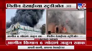ND Studio Fire | रायगडमधील नितीन देसाईंच्या एन.डी स्टुडीओमध्ये आग-TV9