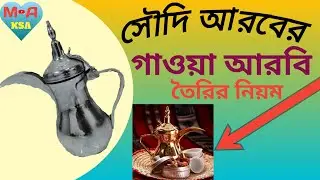 গাওয়া আরবি কিভাবে তৈরি করা হয় ||coffee arobi||mahabub alam ksa.