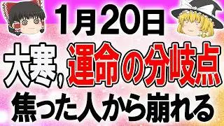 【注視】大寒にやってはいけない行動。焦りが運命を狂わせます！最強の星座は何座？ #開運法  #タロット占い #スピリチュアル #金運アップ #風水 #今日の運勢 #運試し #星座占い