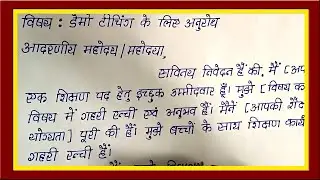 Write Hindi Application for Demo Class Teaching | Request Letter for Demo Class Teaching