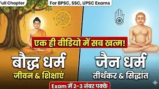 याद करने की जबरदस्त Trick: Buddhism & Jainism के कठिन तथ्य चुटकियों में!