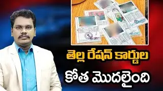 White rarion cards Cut తెల్ల రేషన్ కార్డుల కోత మొదలైంది ||@superv6tv1