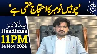 November 24 protest is final: Sher Afzal Marwat - 11PM Headlines - Aaj News