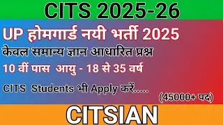 CITS 2025||UP होमगार्ड नयी भर्ती 2025||10 वीं पास आयु - 18 से 35 वर्ष||CITS Students भी Apply करें..